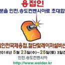 2018년 5월 23일~25일까지 인천에서 개최되는 제5회인천국제용접.절단.레이저설비산업전에 용접인 여러분들을 인천.송도컨벤시아로 초대 합니다. 이미지
