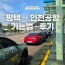 성환2로(터미널앞도로) | 평택에서 인천공항 택시 이용 후기! 2터미널 가는법 버스 · 택시 비교