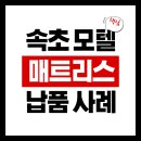 미아모르모텔 | 속초 미아모르 모텔 매트리스 납품 사례, 객실 만족도 높인 교체 현장