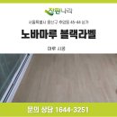 상업용 44 | 용산 후암동 상가 마루 시공 노바마루 블랙라벨 그레이스·오드페일 44평 시공 후기