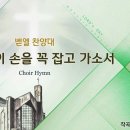 주님여 이 손을 꼭 잡고가소서 Lead Me On/Mary McDonald/평광교회 벧엘찬양대/지휘:김건철 이미지