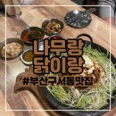 부산구서동맛집 나무랑닭이랑 누룽지통닭 참나무장작구이