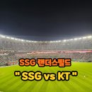 31140-9-26-3 | SSG랜더스필드 SSG vs KT 9월 26일 경기 관람후기 (3루 내야좌석후기)