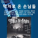 4월 문화가 있는 날(4월 28일, 무료관람) - '막차로 온 손님들' 상영 이미지