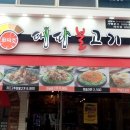 화덕초대파불고기 이미지