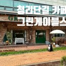 청천리 | [부평 청리단길 맛집] 그린게이블스 브런치카페 찐후기