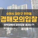 RR-737[정령치로]-상-1 | [경매] 수원경매모의입찰 후기 (아직도 비싸다 비싸😐)