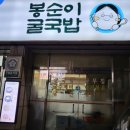 봉순이굴국밥 원호점 이미지