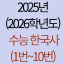 녹색유통연합 | 2025년(2026학년도) 수능 한국사 해설(1번~10번)