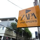 미크리닝샵 | [일상정보] 달동 프라이빗빈티지샵 / 무인매장 / 리버스미 &amp; ZAPA