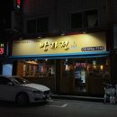 [ 삼전 맛집 ] 방가전 내돈내산 후기