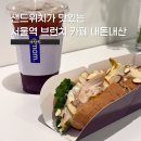 아티제 서울스퀘어점 | 서울역 브런치 카페 아맘픽 | 일찍여는 혼밥하기 좋은 서울스퀘어 샌드위치 맛집 내돈내산