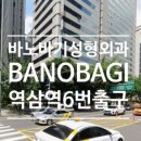 역삼바노바기성형외과 네이버블로그