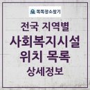 전국 사회복지시설 시설종류명 시도별 목록 및 통계 2025년 3월 28일