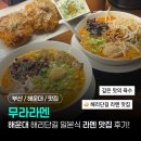 무라 - 마포구 월드컵로31길 56 | 해리단길 라멘 맛집 무라라멘 후기 | 일본식 돈코츠라멘, 치즈고로케, 탄탄멘 추천