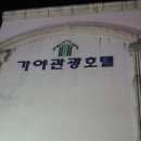 가야관광호텔 이미지
