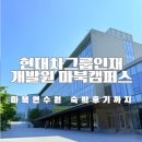인재개발원 강의실(50석이상) | 현대차그룹인재개발원 마북연수원 셔틀버스와 숙박 후기