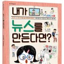 [토토북-신간안내] (토토 사회 놀이터) 내가 뉴스를 만든다면?| 이미지