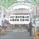 서산동부전통시장(동부시장) | 서산 동부전통시장 &amp; 동문동 오층석탑 및 당간지주 탐방기