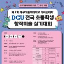 󰁾 제 2회 대구가톨릭대학교 디자인대학 전국 초등학생 창작미술 실기대회 이미지