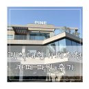 파인 | 김해 카페 추천 카페 파인 솔직한 후기