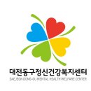대전동구정신건강복지센터 이미지