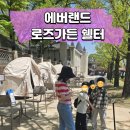 에버랜드 로즈가든 쉘터 / 예약방법 / 비교 / 예약후기 / 위치 까지