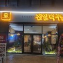 전일맥주만성점