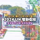 UN기념공원 우측 | 2024년 26회 UN 평화공원 축제 주차 국화 전시 일정 기본정보
