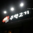 얍주먹고기 이미지