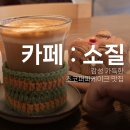 퍼피라떼 | 모란 감성 카페 소질 후기｜초코퍼피케이크·쇼콜라라떼 맛집