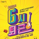 [머글 후기] 뮤지컬, &lt;6시 퇴근&gt;과 함께 스트레스 날려보자!