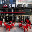 올바른고기
