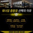 워너짐 중동점 | 해운대구 헬스장 워너짐 중동점 내용가격운영시간주차리뷰 알아보기