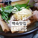 온천골막국수 | 강원도 속초여행코스, 온가족 건강식 전문점! 속초토종닭 온천골손반죽막국수