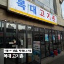기촌 | 청주 지웰시티 맛집 | 단체회식 하기 좋은 복대동 고깃집 복대고기촌 후기
