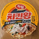 치킨왕 - 영천시 | [역시 닭고기는 하림!] '하림 치킨왕 라면' 후기!!