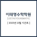 이태영수학학원 - 동작구 여의대방로 184 | 이태영수학학원