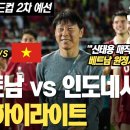 '신태용 매직' 인도네시아, 베트남 원정서 3:0 쾌승! | 베트남 vs 인도네시아 경기 하이라이트 이미지