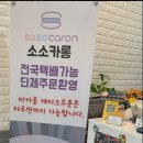 소소카롱 이미지