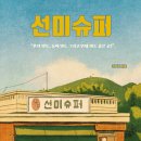 별빛슈퍼 이미지