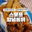 우리집양념통닭 | 포항 쌍사 맛집 스모프양념통닭｜추억의 양념통닭 제대로 먹고 온 후기