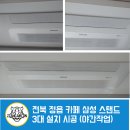 삼성(5-3) | 전남 목포 원룸 신축 현장｜삼성 시스템에어컨 3대 + 벽걸이 에어컨 5대 설치 후기