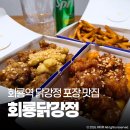케이준헤어 | 회룡역 맛집 회룡닭강정 시간이 지나도 바삭한 의정부 닭강정