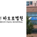 인천바오로병원 이미지