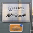 제천유도관 이미지