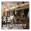 하비하우스 | 목포 예술웨딩컨벤션 뷔페 주차 ATM 하비홀 결혼식 하객 후기