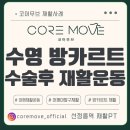 용지역 1번 출구 계단 하부 | 수영 방카르트 병변 재활, 실제 사례로 보는 수술 후 비수술 단계별 관리법