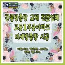 교동2주공아파트 | 강릉방충망 교체 전문업체 교동1주공아파트 미세방충망 시공