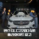 더클래스 효성 구리지점 | 벤츠 GLC 220d 4M 폴라화이트 브라운시트 출고 후기